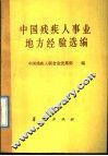 中国残疾人事业地方经验选编