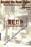 霓虹灯外  20世纪初日常生活中的上海