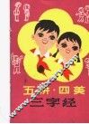 五讲四美三字经