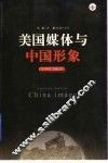 美国媒体与中国形象  1995-2005