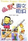 幽默语文知识