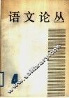 语文论丛  第4辑