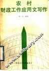农村财政工作应用文写作