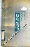 修辞例话