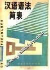 汉语语法简表