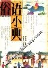 俗语小典