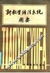 新教学语法系统阐要