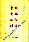 常用文体写作例话