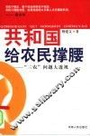 共和国给农民撑腰  “三农”问题大透视