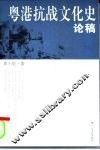 粤港抗战文化史论稿
