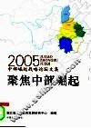 聚焦中部崛起  2005中部崛起战略论坛文集
