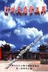 汀州天后宫文萃