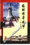 妈祖传奇故事