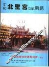 中和北圣宫沿革庙志