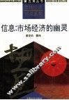 信息：市场经济的幽灵