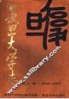 复旦大学志  第2卷  1949-1988