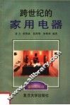 跨世纪的家用电器