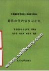 中国高校数学和统计软件库 CUMSS 数值软件的研究与开发