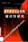 浦东新区社会保障描述性研究