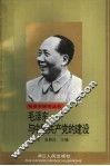 毛泽东与中国共产党的建设
