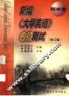 新编《大学英语》四级测试  题库型