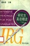 研究生英语精读  下