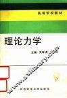 高等学校教材  理论力学