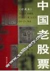 中国老股票