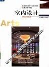 室内设计