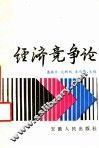 经济竞争论