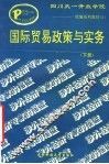 国际贸易政策措施与实务  下