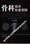 骨科临床检查图解  第5版