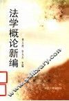 法学概论新编