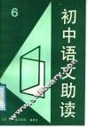 初中语文助读  6