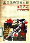 全国优秀观察日记笔记选