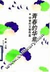 青春的华章