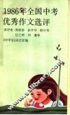 1986年全国中考优秀作文选评