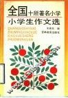 全国十所著名小学  小学生作文选
