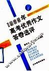 1988年高考优秀作文答卷选评