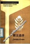 散文选评