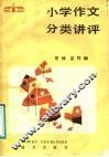 小学作文分类讲评