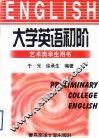 大学英语初阶