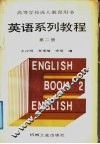 英语系列教程  第2册