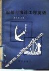 船舶与海洋工程英语