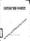 在同党内资产阶级斗争中建设党