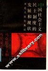 中国社会主义民主制度的发展和现状