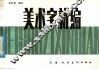 美术字新编