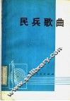 民兵歌曲