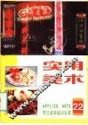 实用美术  22  烹饪美学知识专辑