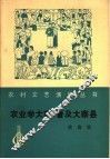 农业学大寨  普及大寨县  歌曲集